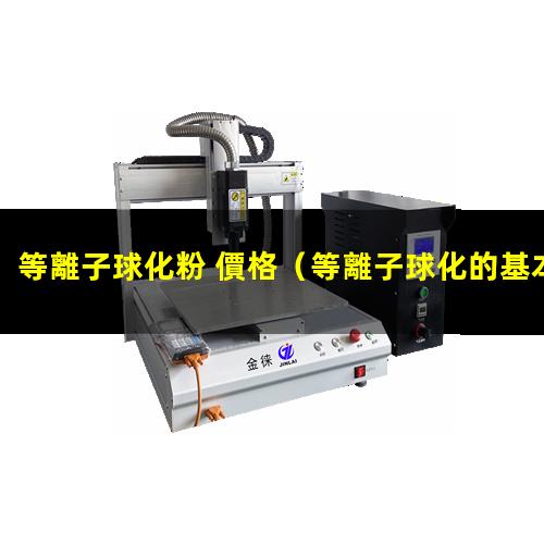 等離子球化粉 價格